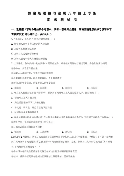 八年级上学期道德与法制《期末检测卷》含答案