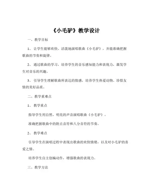 《小毛驴》教学设计