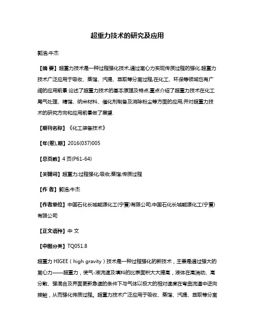 超重力技术的研究及应用