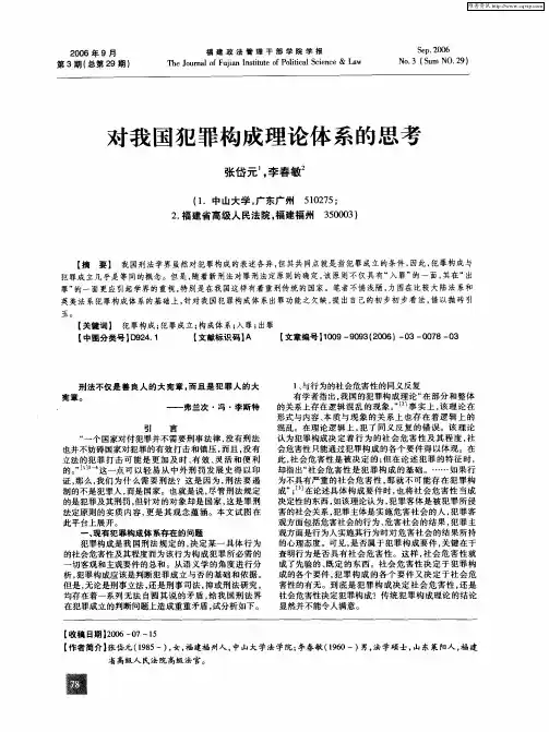 对我国犯罪构成理论体系的思考