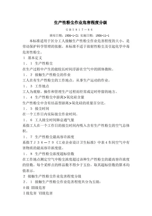 生产性粉尘作业危害程度分级