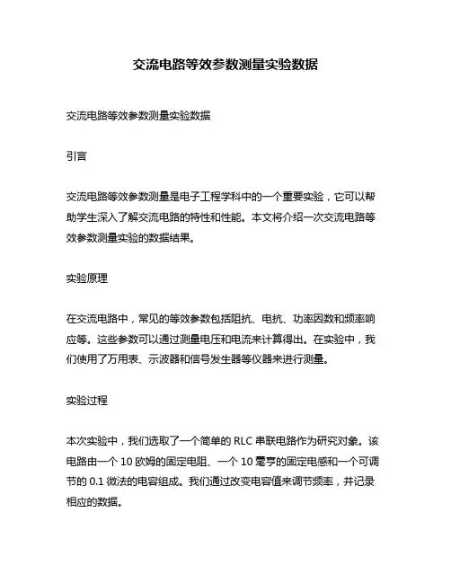 交流电路等效参数测量实验数据