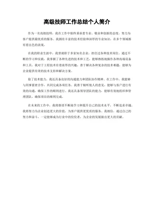 高级技师工作总结个人简介
