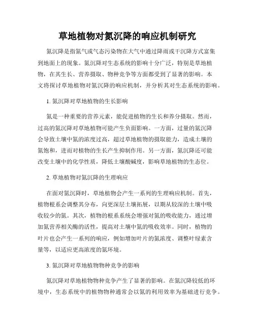 草地植物对氮沉降的响应机制研究