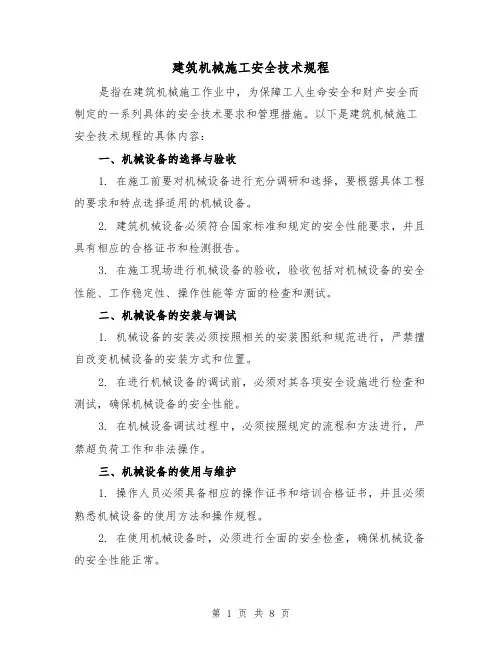 建筑机械施工安全技术规程(三篇)