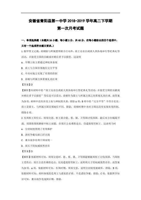 安徽省青阳县第一中学2018-2019学年高二下学期第一次月考历史试卷 Word含解析