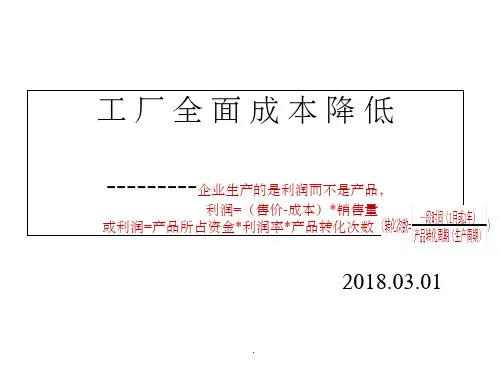 工厂全面成本降低ppt课件