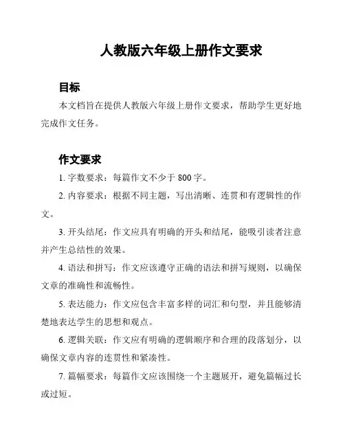人教版六年级上册作文要求