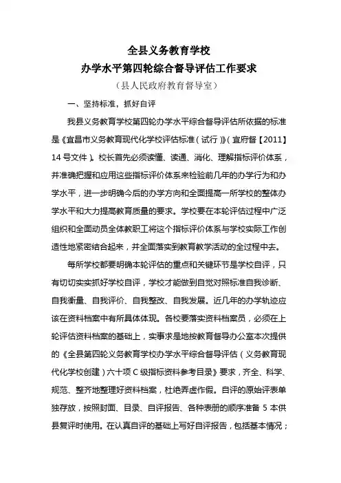 全县中小学综合办学水平第四轮督导评估工作要求