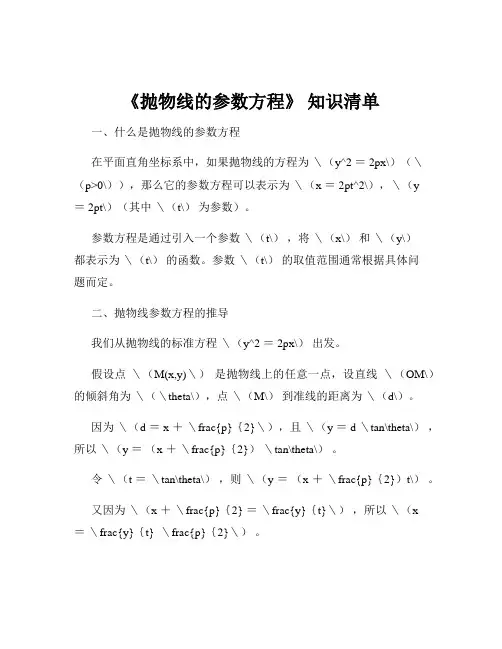 《抛物线的参数方程》 知识清单