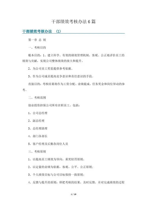 干部绩效考核办法6篇
