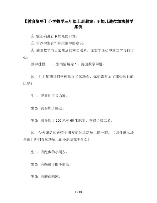【教育资料】小学数学三年级上册教案：9加几进位加法教学案例