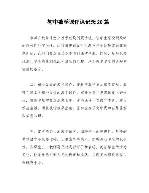 初中数学课评课记录20篇