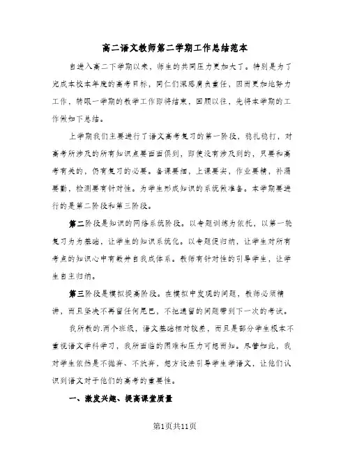 高二语文教师第二学期工作总结范本(五篇)