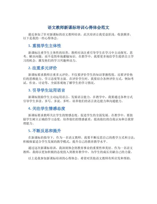 语文教师新课标培训心得体会范文