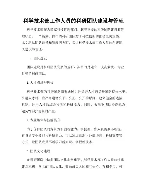 科学技术部工作人员的科研团队建设与管理