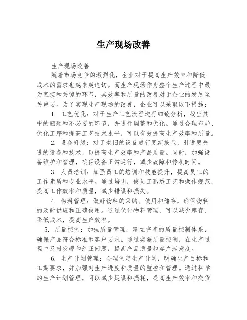 生产现场改善
