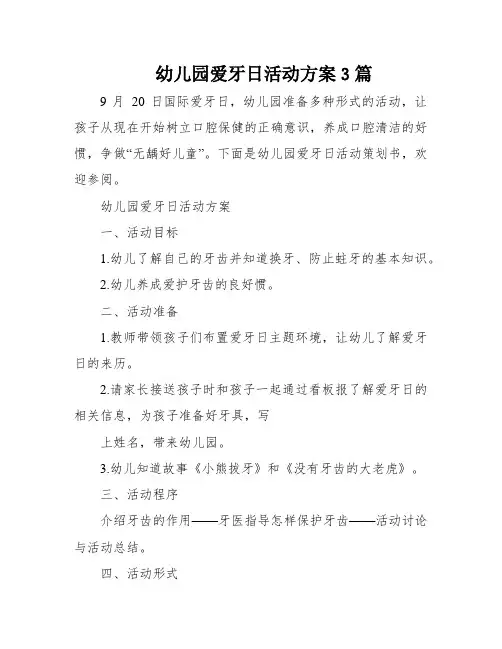 幼儿园爱牙日活动方案3篇