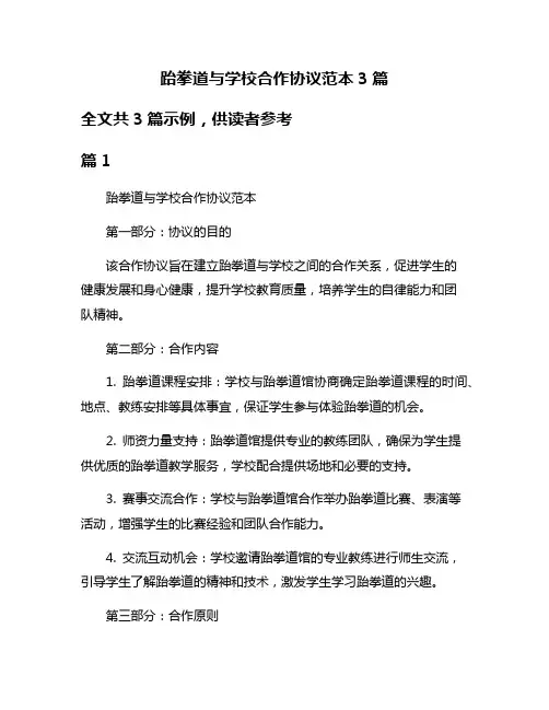 跆拳道与学校合作协议范本3篇