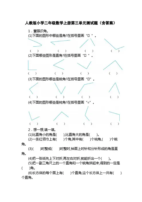 人教版小学二年级数学上册第三单元测试题(含答案)
