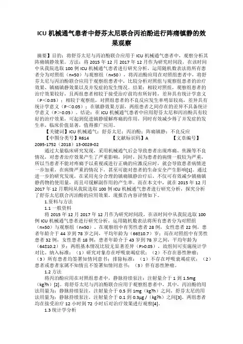 ICU机械通气患者中舒芬太尼联合丙泊酚进行阵痛镇静的效果观察