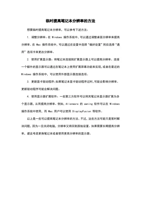 临时提高笔记本分辨率的方法