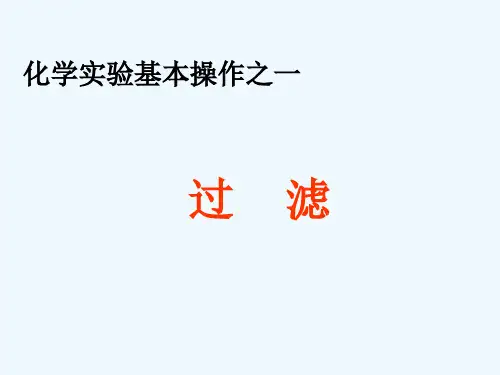 化学人教版九年级上册化学实验基本操作之一 过滤