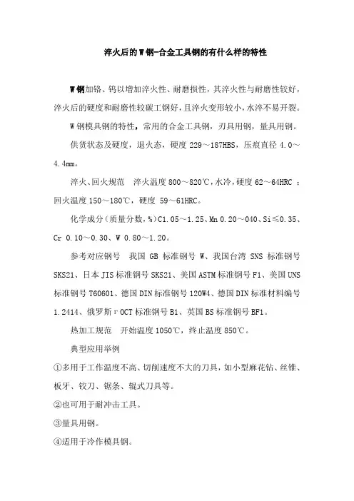 淬火后的W钢-合金工具钢的有什么样的特性