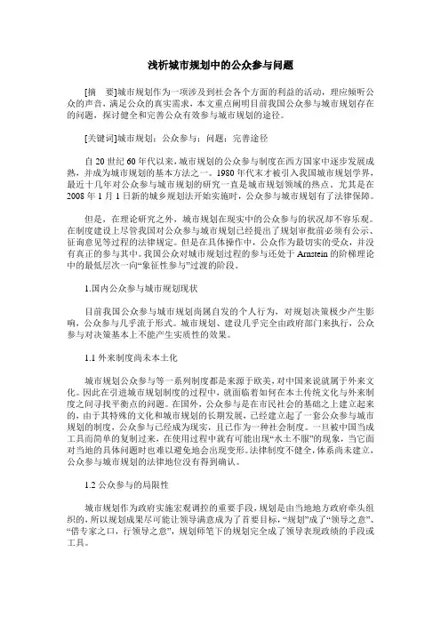 浅析城市规划中的公众参与问题