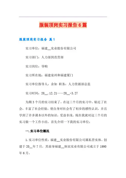 服装顶岗实习报告6篇
