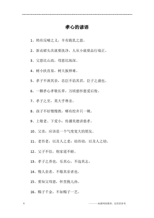 孝心的谚语