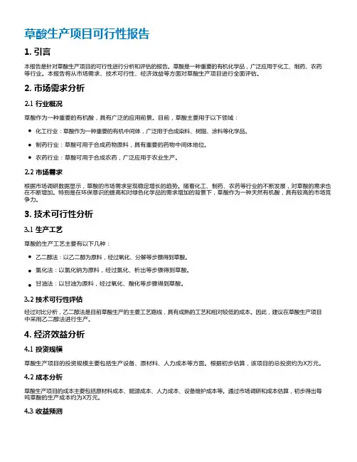 草酸生产项目可行性报告