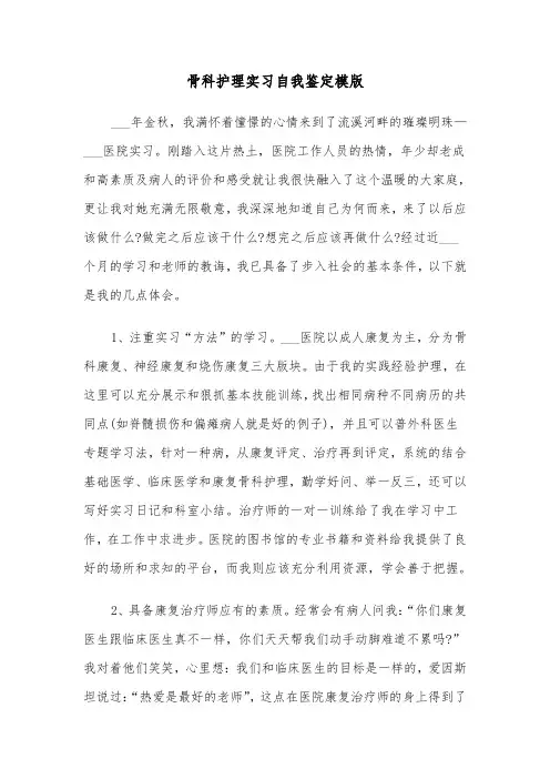 骨科护理实习自我鉴定模版（5篇）