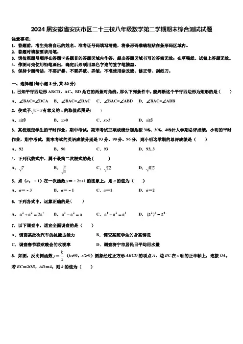 2024届安徽省安庆市区二十三校八年级数学第二学期期末综合测试试题含解析