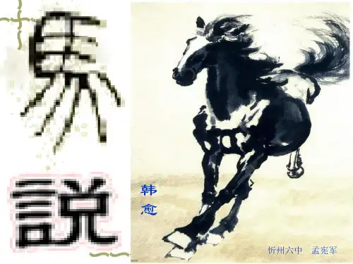 人教版语文八年级下册课件：23.马说 (共24张PPT)