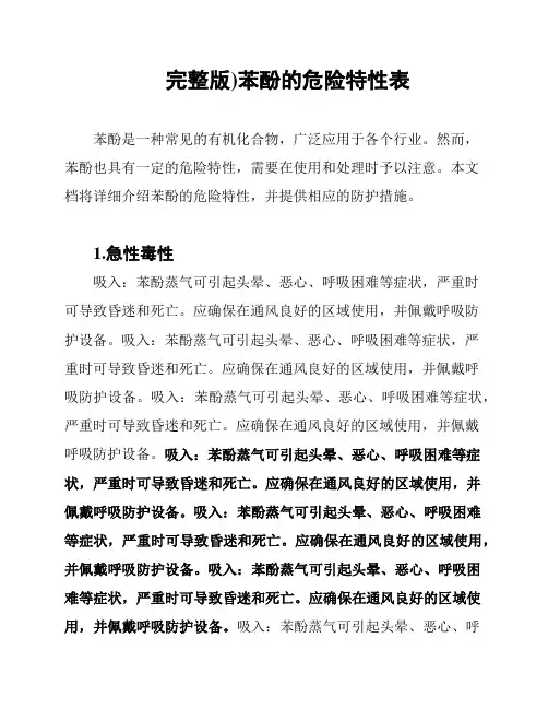 完整版)苯酚的危险特性表