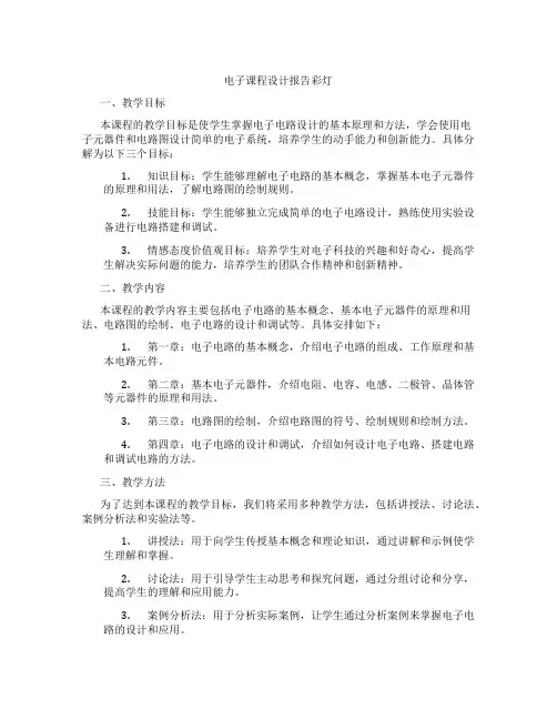 电子课程设计报告彩灯