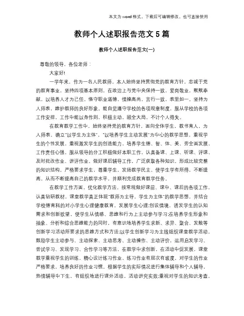 2018年教师个人述职报告范文5篇