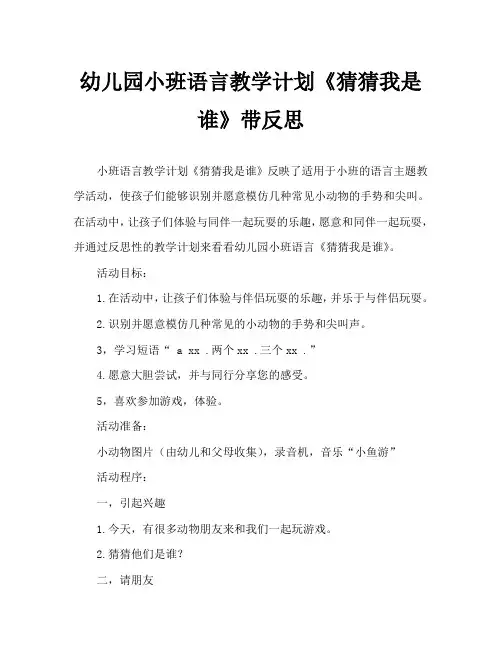 幼儿园小班语言教案《猜猜我是谁》含反思