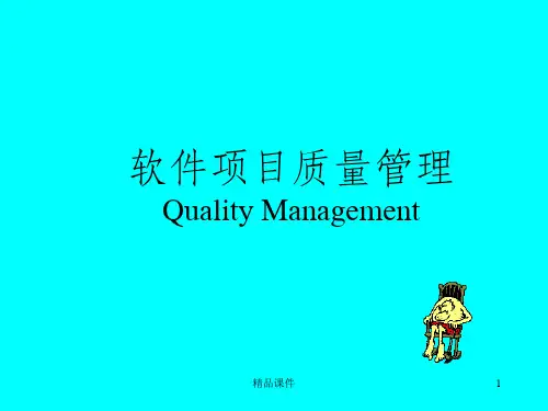 软件项目质量管理ppt课件