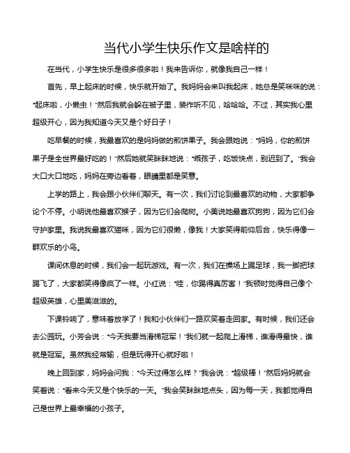 当代小学生快乐作文是啥样的