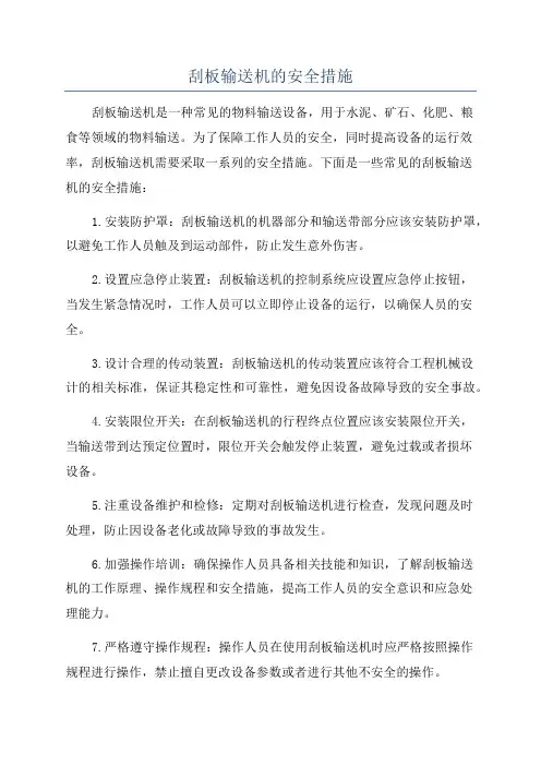 刮板输送机的安全措施