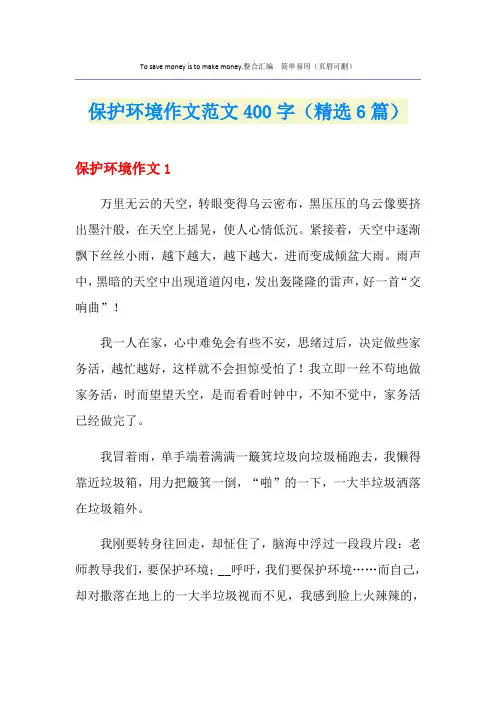 保护环境作文范文400字(精选6篇)