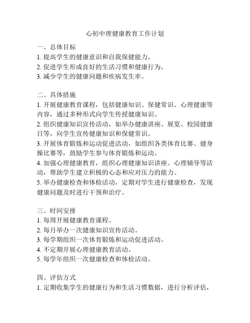 心初中理健康教育工作计划