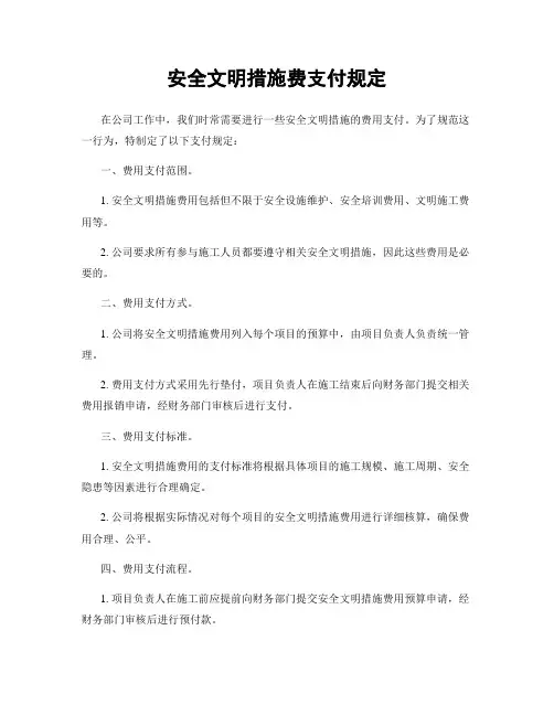 安全文明措施费支付规定
