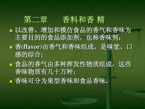 第一节香料和香精基本知识-修改