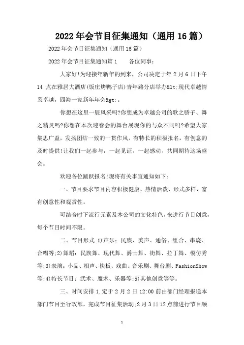 2022年会节目征集通知(通用16篇)