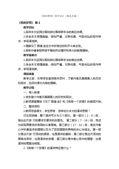 《我的梦想》教学设计（精选5篇）