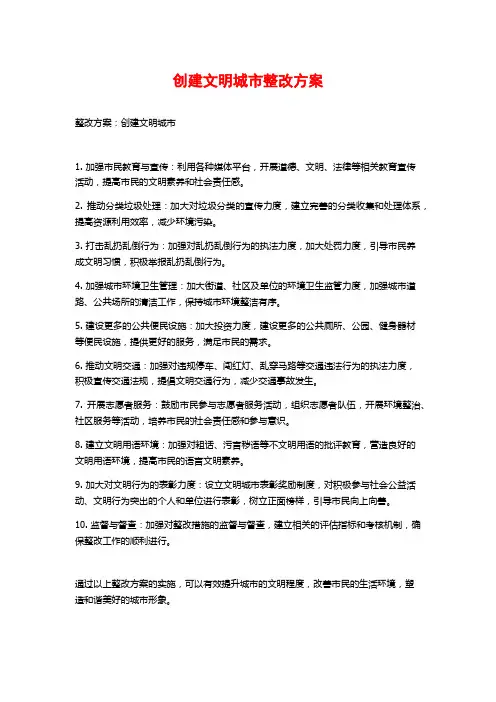 创建文明城市整改方案