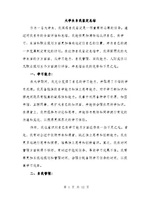 大学生自我鉴定总结（5篇）